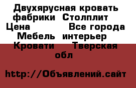 Двухярусная кровать фабрики “Столплит“ › Цена ­ 5 000 - Все города Мебель, интерьер » Кровати   . Тверская обл.